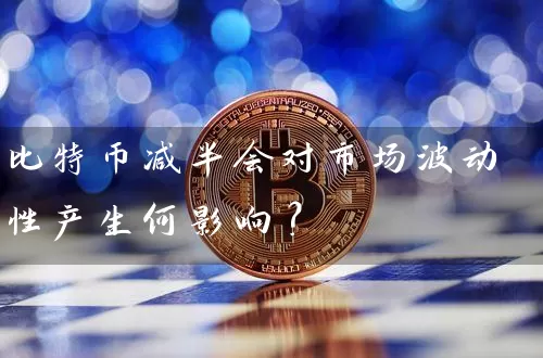 比特币减半会对市场波动性产生何影响？