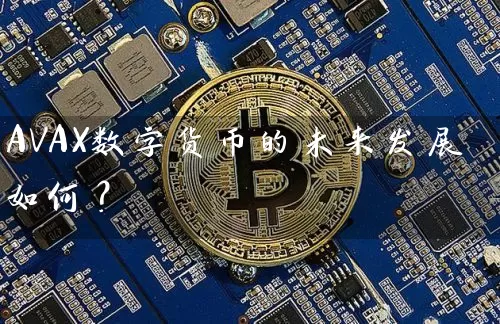 AVAX数字货币的未来发展如何？