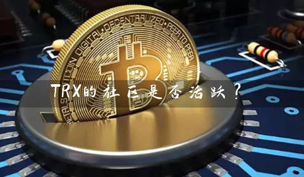 TRX的社区是否活跃？