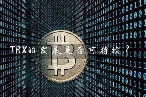 TRX的发展是否可持续？