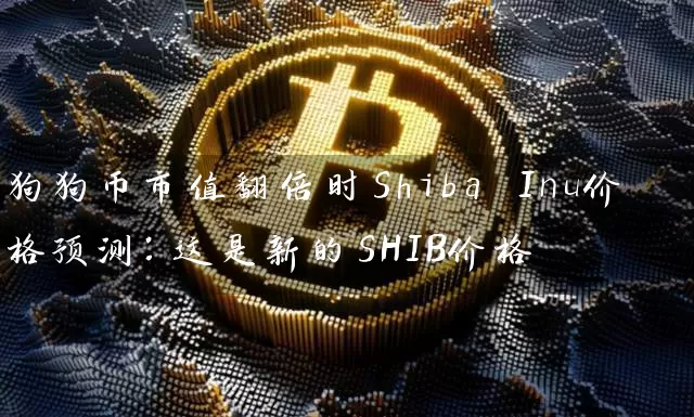 狗狗币市值翻倍时Shiba Inu价格预测：这是新的SHIB价格