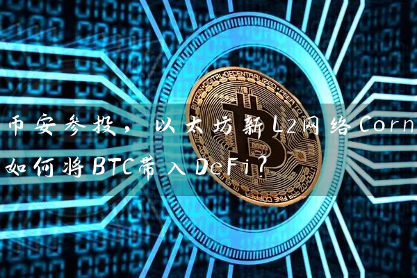 币安参投，以太坊新L2网络Corn如何将BTC带入DeFi？