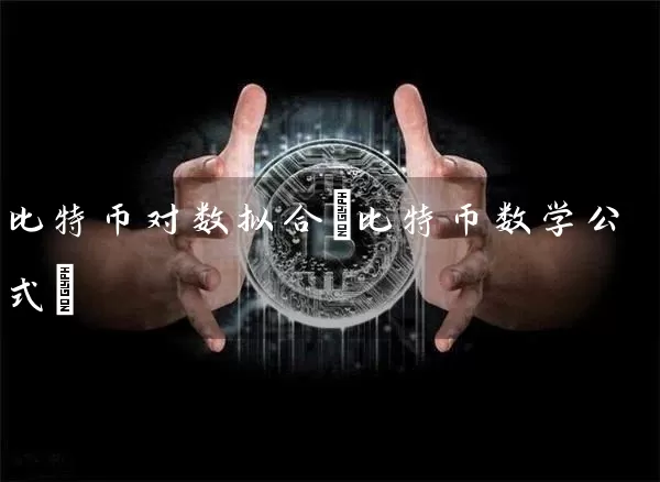 比特币对数拟合(比特币数学公式)