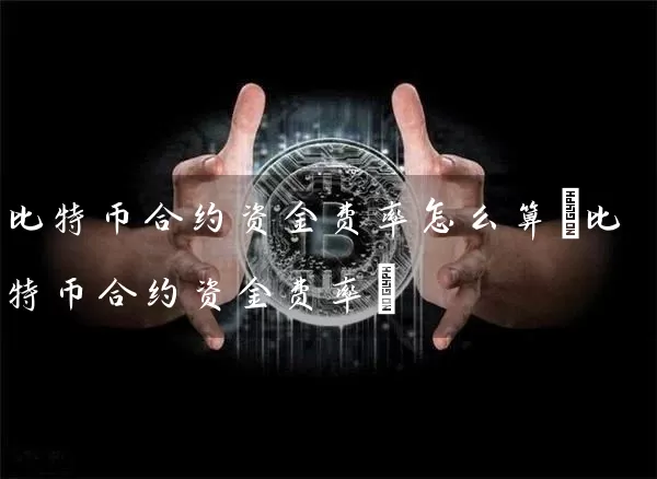 比特币合约资金费率怎么算(比特币合约资金费率)