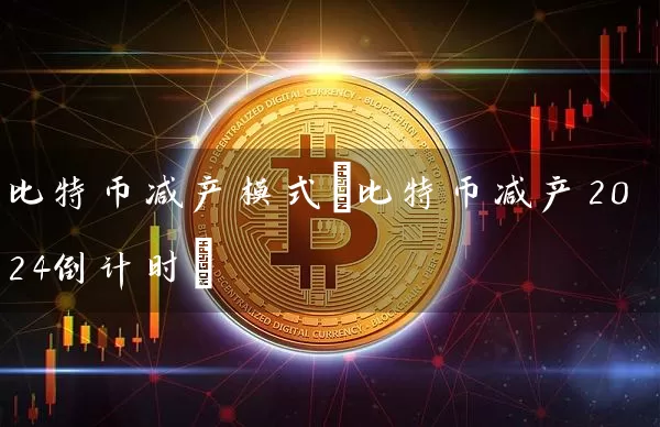比特币减产模式(比特币减产2024倒计时)