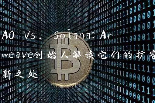 AO Vs. Solana：Arweave创始人解读它们的扩容创新之处