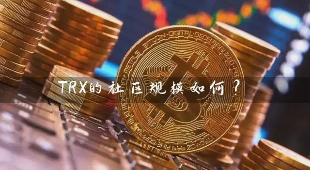 TRX的社区规模如何？