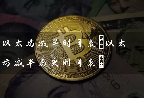 以太坊减半时间表(以太坊减半历史时间表)