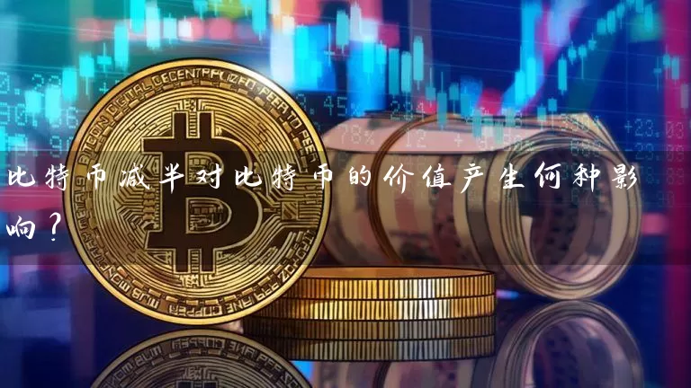 比特币减半对比特币的价值产生何种影响？