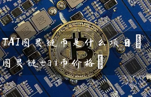 TAI图灵链币是什么项目(图灵链tai币价格)
