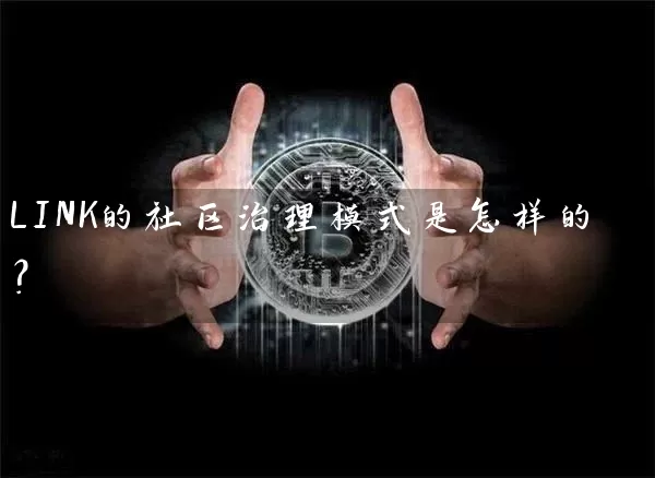 LINK的社区治理模式是怎样的？