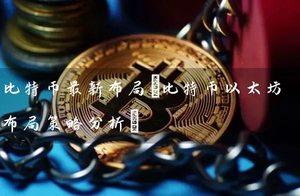 比特币最新布局(比特币以太坊布局策略分析)