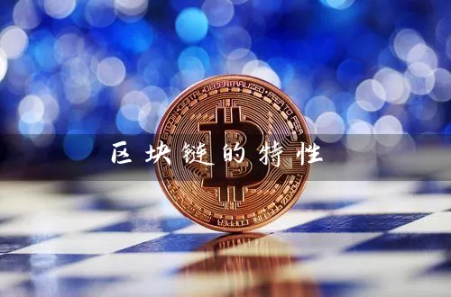 区块链的特性