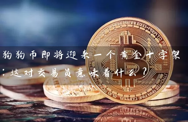 狗狗币即将迎来一个黄金十字架：这对交易员意味着什么？