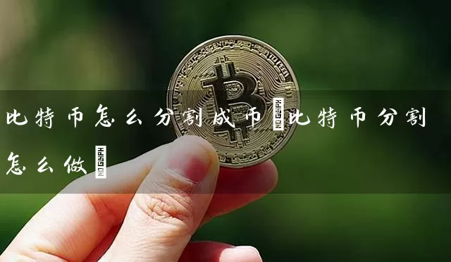 比特币怎么分割成币(比特币分割怎么做)