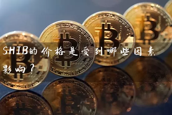 SHIB的价格是受到哪些因素影响？