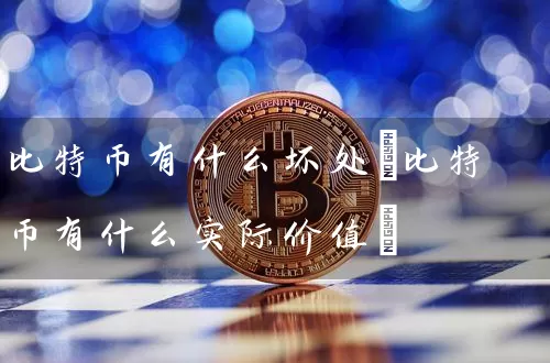 比特币有什么坏处(比特币有什么实际价值)