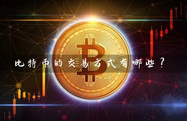 比特币的交易方式有哪些？