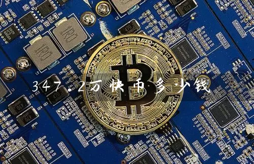 347.2万快币多少钱
