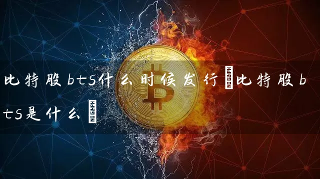 比特股bts什么时候发行(比特股bts是什么)