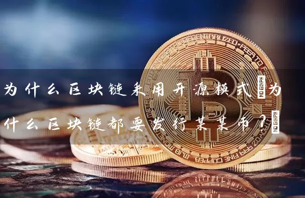 为什么区块链采用开源模式(为什么区块链都要发行某某币?)