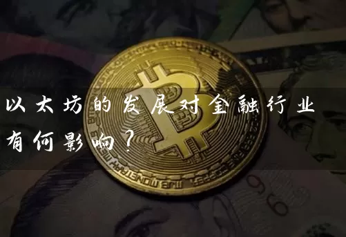 以太坊的发展对金融行业有何影响？