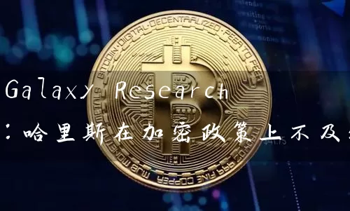 Galaxy Research：哈里斯在加密政策上不及特朗普