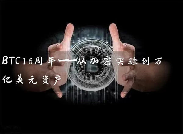 BTC16周年——从加密实验到万亿美元资产