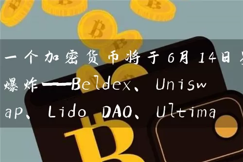 一个加密货币将于6月14日星期五爆炸——Beldex、Uniswap、Lido DAO、Ultima