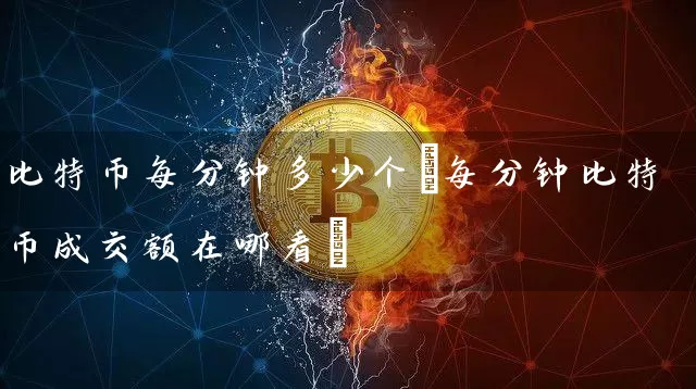 比特币每分钟多少个(每分钟比特币成交额在哪看)