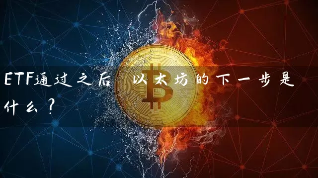 ETF通过之后 以太坊的下一步是什么？