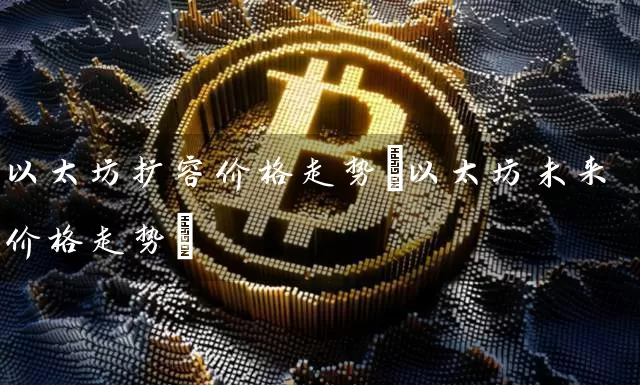 以太坊扩容价格走势(以太坊未来价格走势)