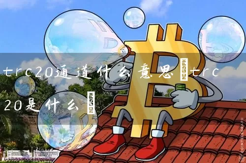 trc20通道什么意思(trc20是什么)