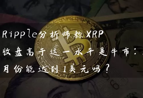 Ripple分析师称XRP收盘高于这一水平是牛市：5月份能达到1美元吗？