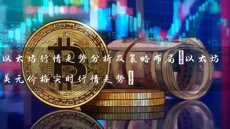 以太坊行情走势分析及策略布局(以太坊美元价格实时行情走势)
