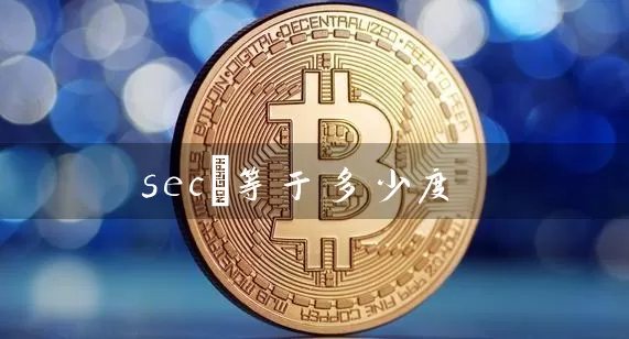 secπ等于多少度