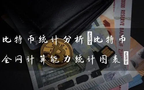 比特币统计分析(比特币全网计算能力统计图表)
