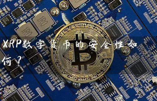 XRP数字货币的安全性如何？
