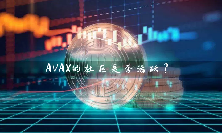AVAX的社区是否活跃？
