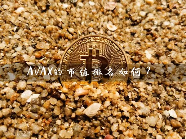 AVAX的市值排名如何？