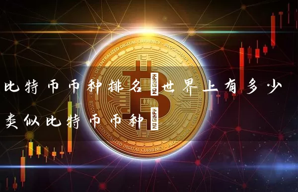 比特币币种排名(世界上有多少类似比特币币种)