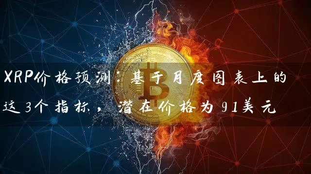 XRP价格预测：基于月度图表上的这3个指标，潜在价格为91美元