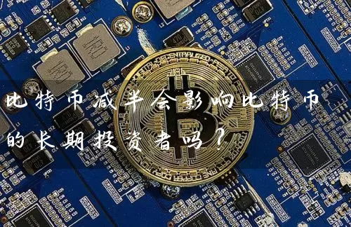 比特币减半会影响比特币的长期投资者吗？