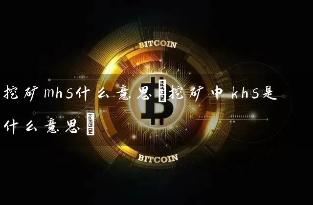 挖矿mhs什么意思(挖矿中khs是什么意思)