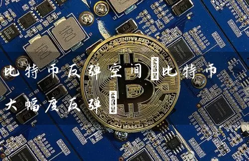 比特币反弹空间(比特币大幅度反弹)