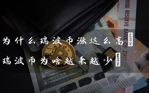 为什么瑞波币涨这么高(瑞波币为啥越来越少)