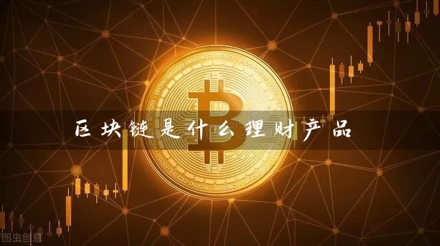 区块链是什么理财产品