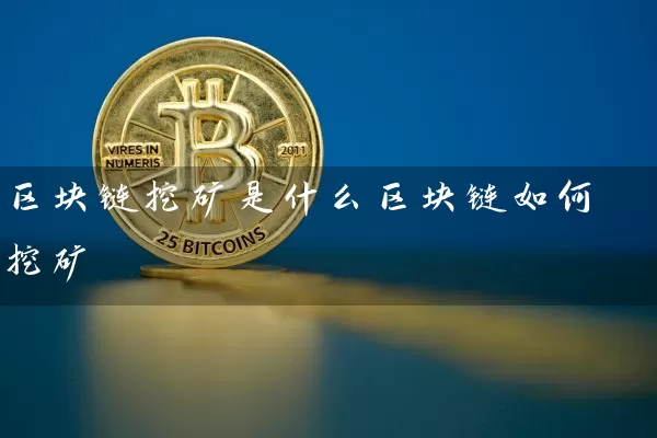 区块链挖矿是什么区块链如何挖矿