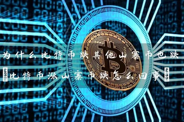 为什么比特币跌其他山寨币也跌(比特币涨山寨币跌怎么回事)
