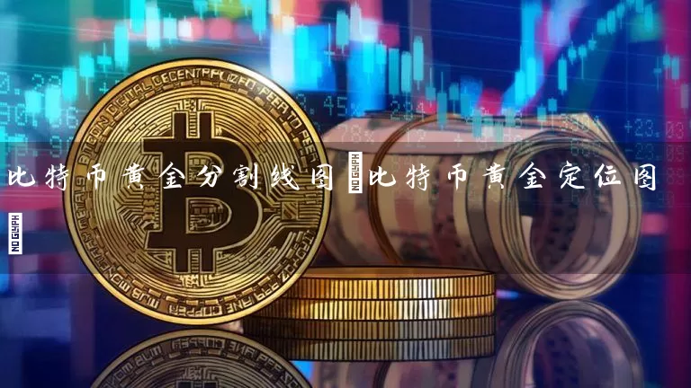 比特币黄金分割线图(比特币黄金定位图)